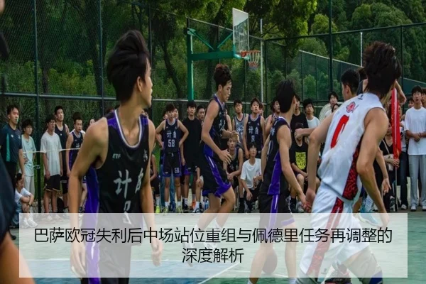 巴萨欧冠失利后中场站位重组与佩德里任务再调整的深度解析