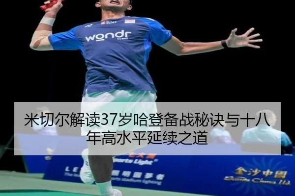 米切尔解读37岁哈登备战秘诀与十八年高水平延续之道
